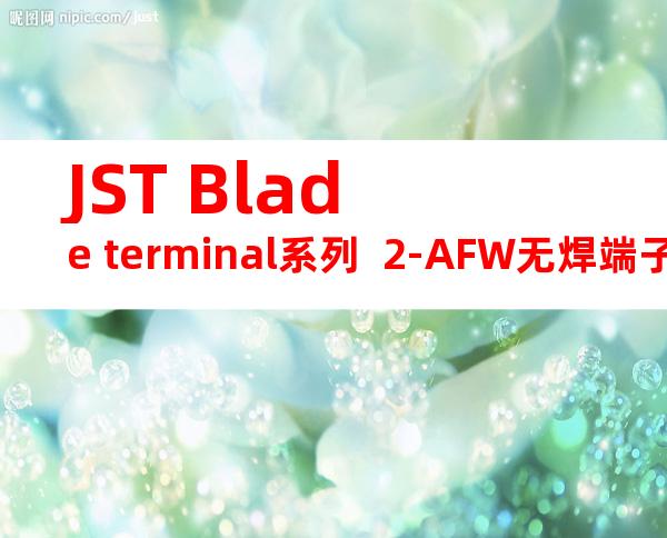 JST Blade terminal系列  2-AFW无焊端子产品规格书